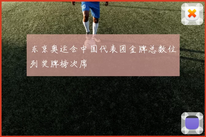 东京奥运会中国代表团金牌总数位列奖牌榜次席