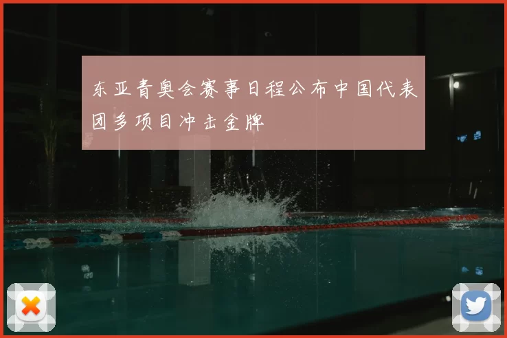 东亚青奥会赛事日程公布中国代表团多项目冲击金牌