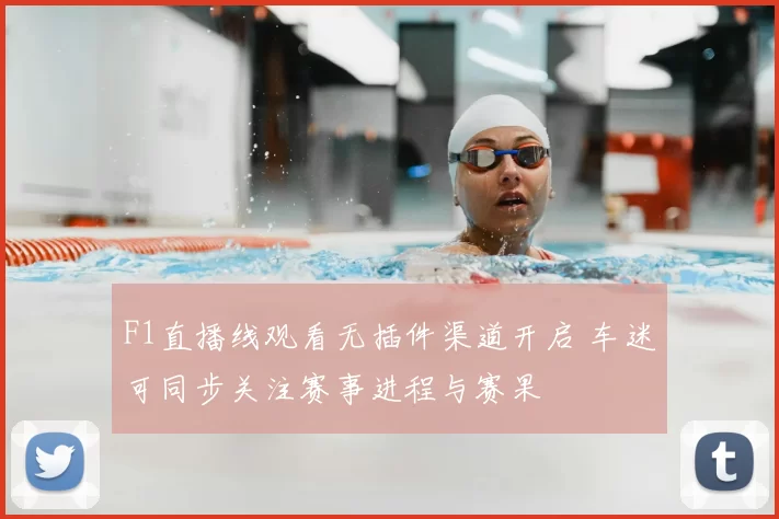 F1直播线观看无插件渠道开启 车迷可同步关注赛事进程与赛果