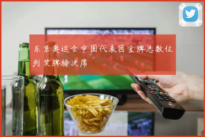 东京奥运会中国代表团金牌总数位列奖牌榜次席