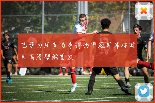 巴萨力压皇马夺得西甲冠军捧杯时刻高清壁纸首发