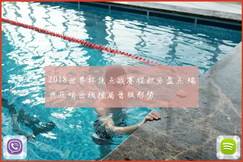 2018世界杯焦点战赛程积分盘点 瑞典压哨出线搅局晋级形势