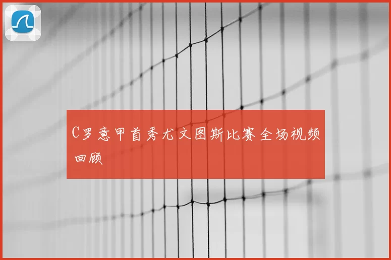 C罗意甲首秀尤文图斯比赛全场视频回顾