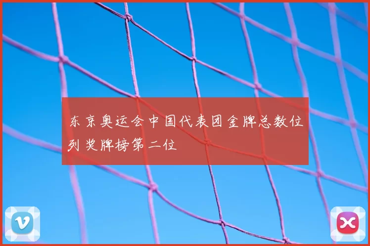 东京奥运会中国代表团金牌总数位列奖牌榜第二位