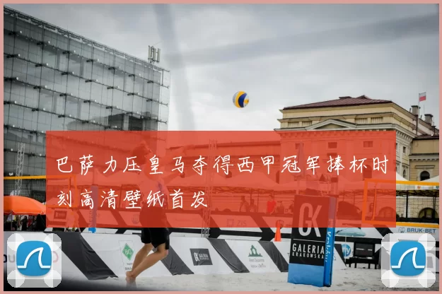 巴萨力压皇马夺得西甲冠军捧杯时刻高清壁纸首发