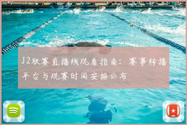 J2联赛直播线观看指南：赛事转播平台与观赛时间安排公布