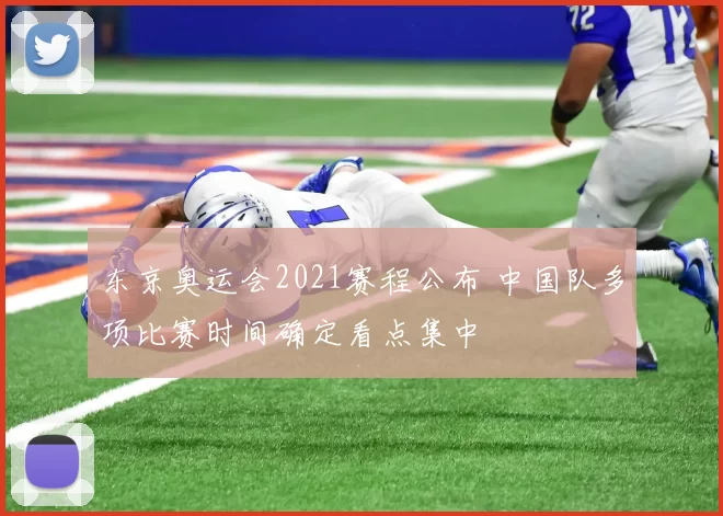 东京奥运会2021赛程公布 中国队多项比赛时间确定看点集中