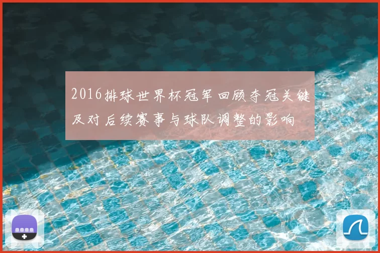 2016排球世界杯冠军回顾夺冠关键及对后续赛事与球队调整的影响