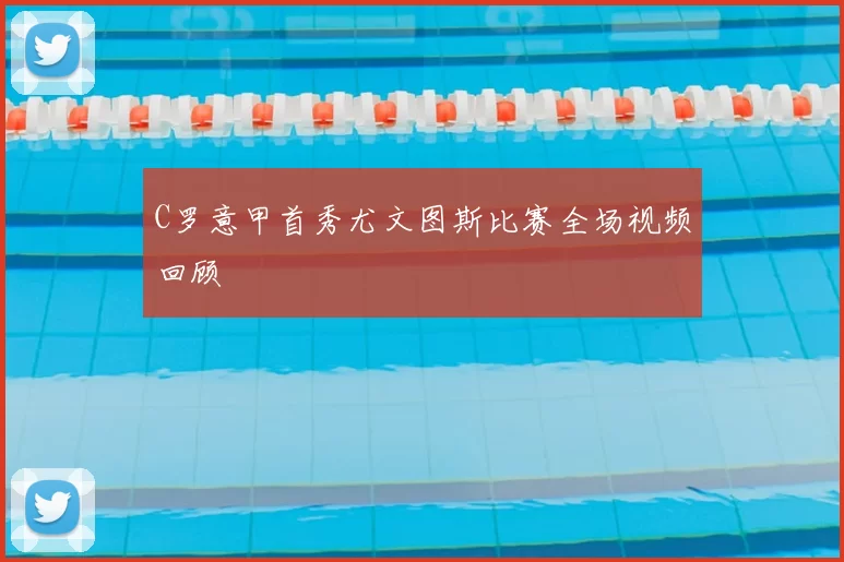 C罗意甲首秀尤文图斯比赛全场视频回顾