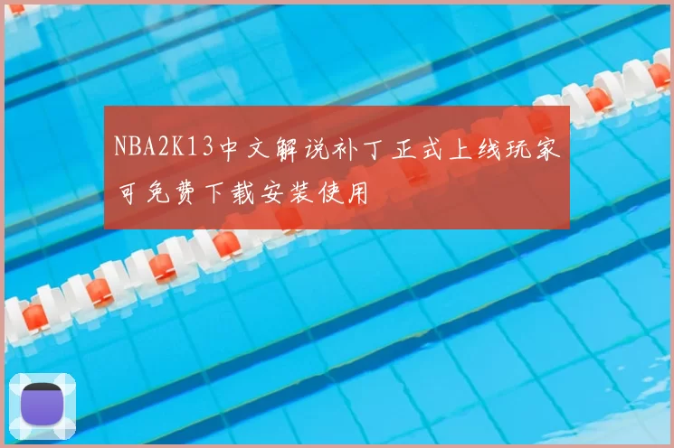 NBA2K13中文解说补丁正式上线玩家可免费下载安装使用