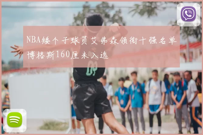NBA矮个子球员艾弗森领衔十强名单博格斯160厘米入选
