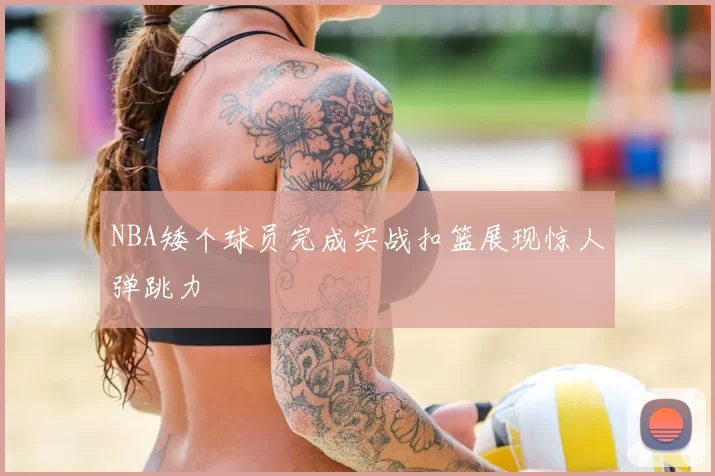NBA矮个球员完成实战扣篮展现惊人弹跳力