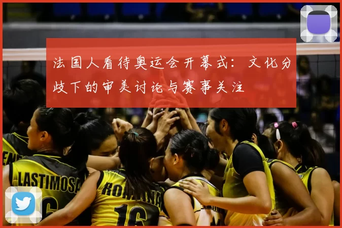 法国人看待奥运会开幕式：文化分歧下的审美讨论与赛事关注