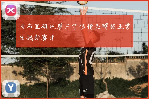 马布里确认廖三宁伤情无碍将正常出战新赛季