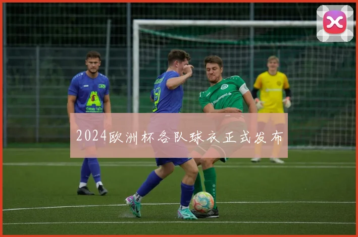 2024欧洲杯各队球衣正式发布