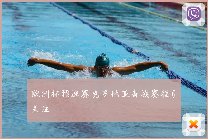 欧洲杯预选赛克罗地亚备战赛程引关注