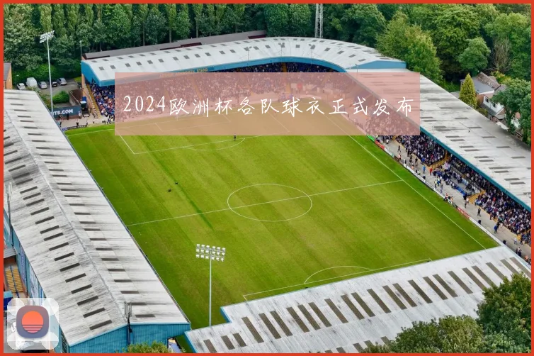2024欧洲杯各队球衣正式发布