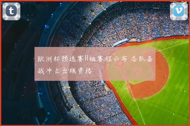 欧洲杯预选赛H组赛程公布 各队备战冲击出线资格