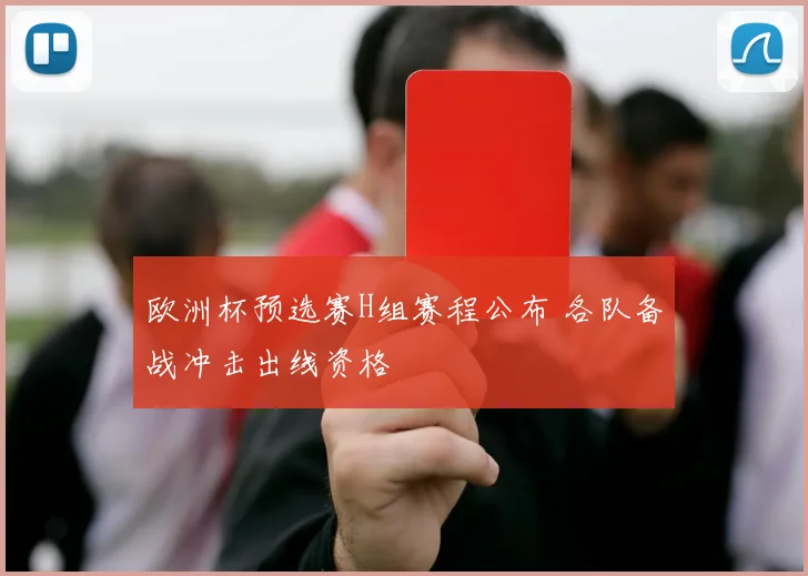 欧洲杯预选赛H组赛程公布 各队备战冲击出线资格