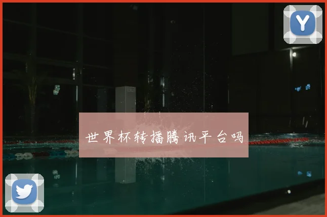 世界杯转播腾讯平台吗