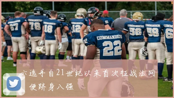 六选手自21世纪以来首次征战法网,便跻身八强